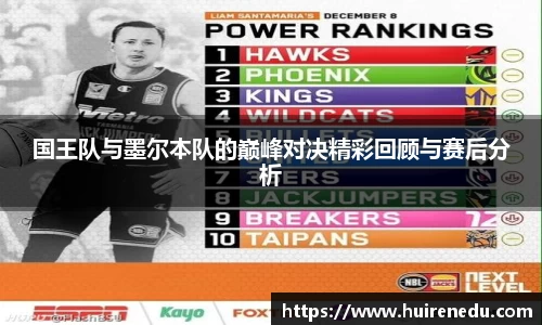 国王队与墨尔本队的巅峰对决精彩回顾与赛后分析