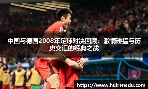 中国与德国2008年足球对决回顾：激情碰撞与历史交汇的经典之战