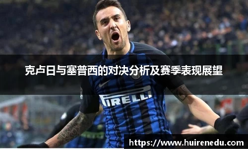 克卢日与塞普西的对决分析及赛季表现展望