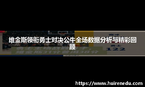 维金斯领衔勇士对决公牛全场数据分析与精彩回顾