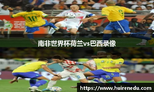 南非世界杯荷兰vs巴西录像