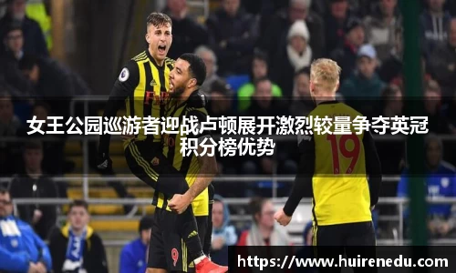 女王公园巡游者迎战卢顿展开激烈较量争夺英冠积分榜优势