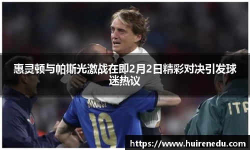 惠灵顿与帕斯光激战在即2月2日精彩对决引发球迷热议